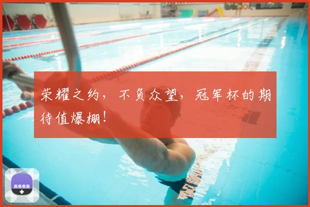 荣耀之约，不负众望，冠军杯的期待值爆棚！