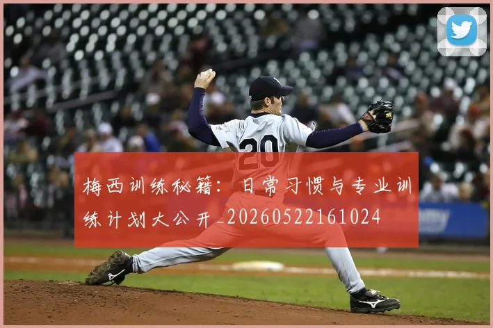 梅西训练秘籍:日常习惯与专业训练计划大公开_20260522161024