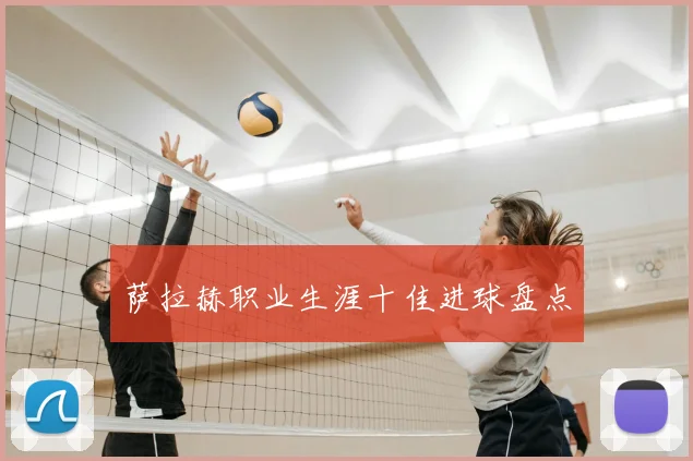 萨拉赫职业生涯十佳进球盘点