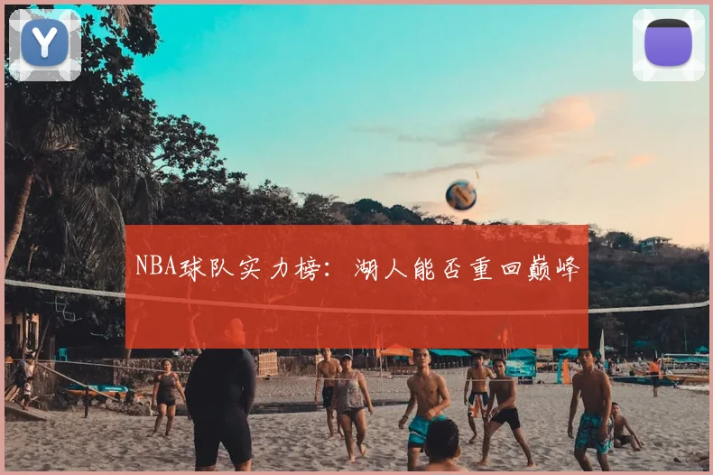 NBA球队实力榜:湖人能否重回巅峰