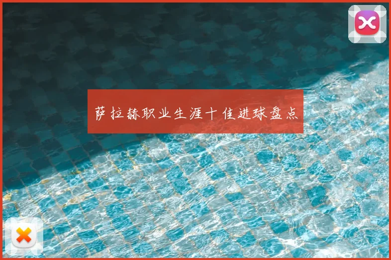 萨拉赫职业生涯十佳进球盘点