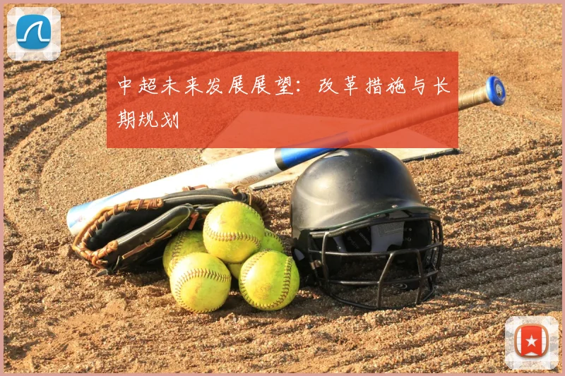 中超未来发展展望:改革措施与长期规划