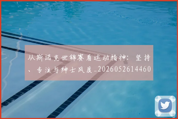 从斯诺克世锦赛看运动精神:坚持、专注与绅士风度_20260526144607