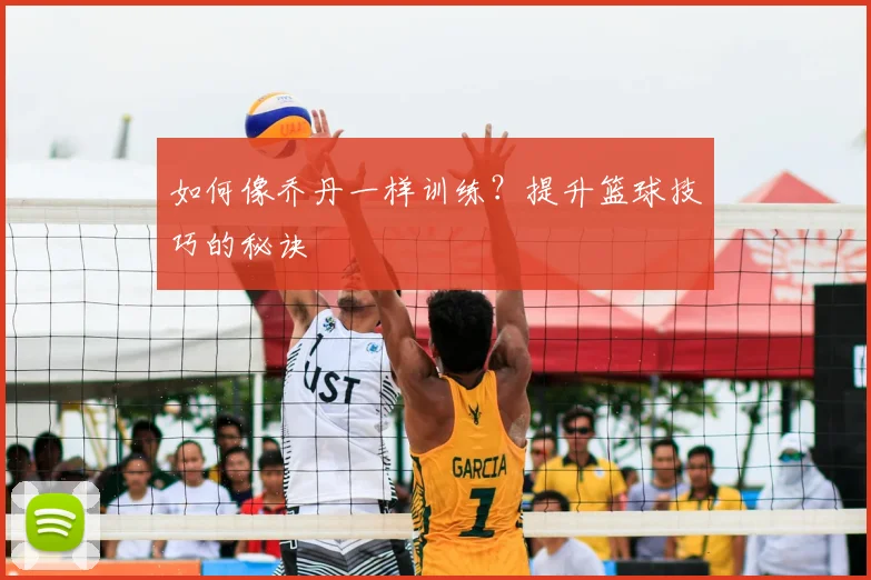 如何像乔丹一样训练?提升篮球技巧的秘诀