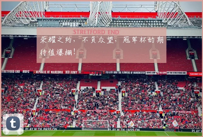 荣耀之约,不负众望,冠军杯的期待值爆棚!