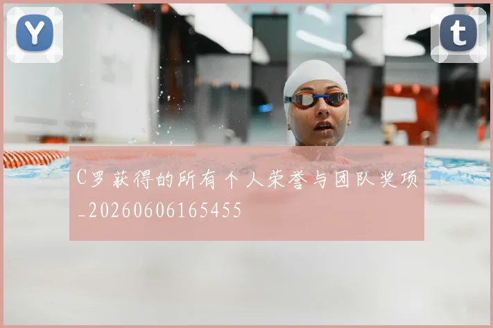 C罗获得的所有个人荣誉与团队奖项_20260606165455