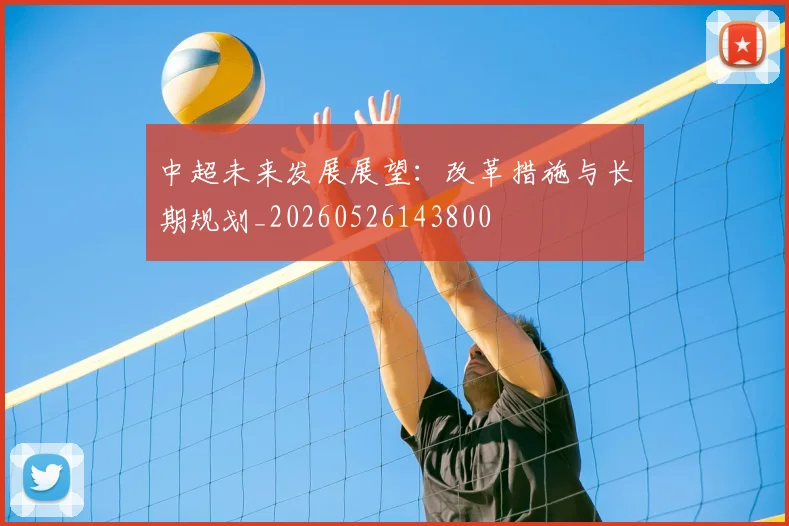 中超未来发展展望:改革措施与长期规划_20260526143800