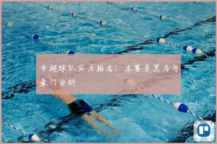 中超球队实力排名：本赛季黑马与豪门分析