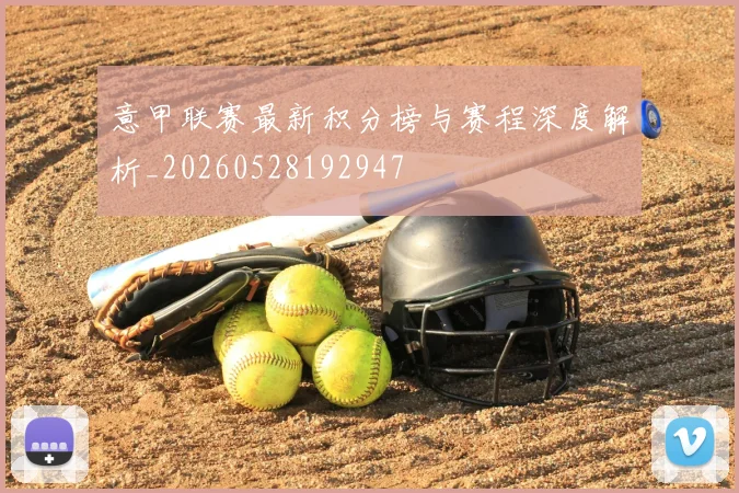 意甲联赛最新积分榜与赛程深度解析_20260528192947