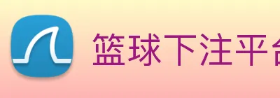 篮球下注平台 Logo